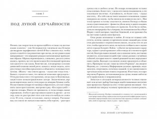 (Не)совершенная случайность. Как случай управляет нашей жизнью фото книги 7