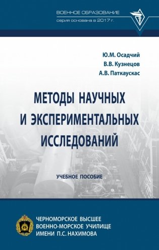 Методы научных и экспериментальных исследований фото книги