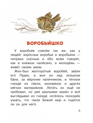 Воробьишко и другие сказки фото книги 5