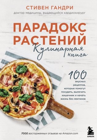 Парадокс растений. Кулинарная книга фото книги
