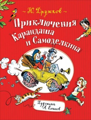 Приключения Карандаша и Самоделкина фото книги