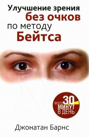 Улучшение зрения без очков по методу Бейтса фото книги