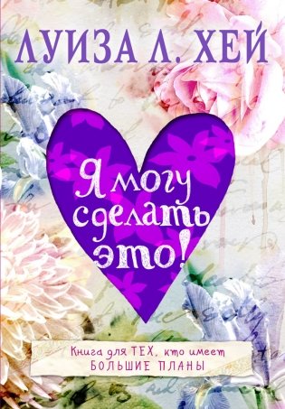 Я могу сделать это! фото книги