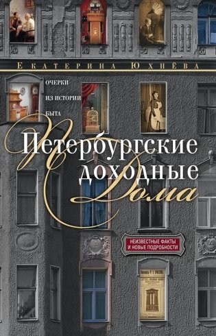Петербургские доходные дома. Очерки из истории быта. 4-е изд., доп. и дораб фото книги