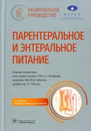Парентеральное и энтеральное питание: Национальное руководство. 2-е изд., перераб.и доп фото книги