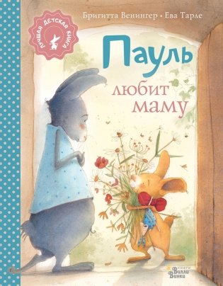 Пауль любит маму. Четыре захватывающие истории в одной книге фото книги