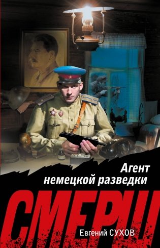 Агент немецкой разведки фото книги