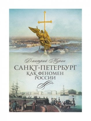 Санкт-Петербург как феномен России фото книги