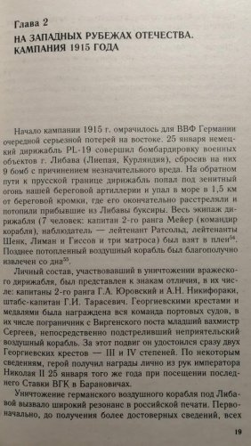 Воздушный фронт Первой мировой. Борьба за господство в воздухе на русско-германском фронте (1914—1918) фото книги 4