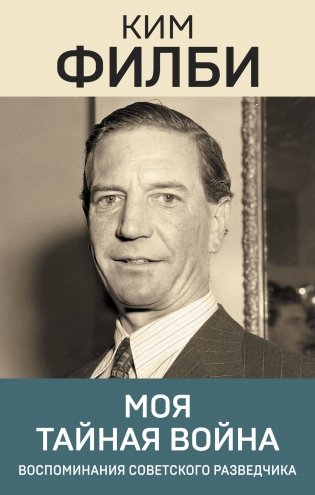 Моя тайная война фото книги