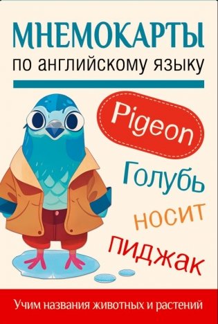 Мнемокарты по английскому языку. Учим названия животных и растений фото книги