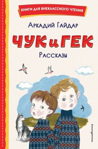 Чук и Гек. Рассказы (ил. А. Власовой) фото книги