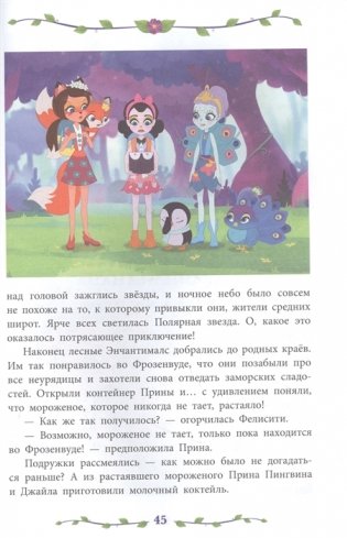 Энчантималс. Сказки джунглей и саванны. Веселые истории фото книги 4