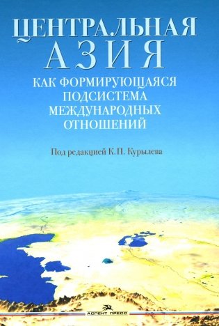 Центральная Азия как формирующаяся подсистема международных отношений: монография фото книги