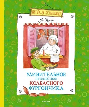 Удивительное путешествие колбасного фургончика фото книги
