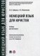Немецкий язык для юристов. Учебник для магистров. Гриф МО РФ фото книги маленькое 2