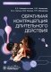 Обратимая контрацепция длительного действия: руководство для врачей фото книги маленькое 2