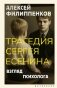 Трагедия Сергея Есенина. Взгляд психолога фото книги маленькое 2