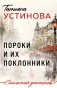 Пороки и их поклонники фото книги маленькое 2
