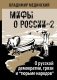 О русской демократии, грязи и "тюрьме народов" фото книги маленькое 2