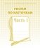 Рисуем по клеточкам. Рабочая тетрадь. Часть 1 фото книги маленькое 2