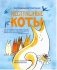 Нестрашные коты фото книги маленькое 3