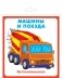 Карточки "Машины и поезда" фото книги маленькое 2