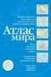 Атлас мира (синий) фото книги маленькое 2