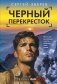 Черный перекресток фото книги маленькое 2