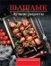 Шашлык. Лучшие рецепты маринада фото книги маленькое 2