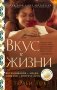 Вкус к жизни: Воспоминания о любви, Сицилии и поисках дома фото книги маленькое 2
