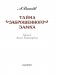 Тайна заброшенного замка фото книги маленькое 5