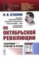 Об Октябрьской революции: Сборник статей и речей. 2-е изд., стер фото книги маленькое 2