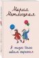А жизнь была совсем хорошая фото книги маленькое 3