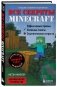 Все секреты Minecraft фото книги маленькое 3