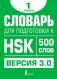 Словарь для подготовки к HSK. Уровень 1 фото книги маленькое 2