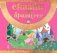 Сказки про принцесс фото книги маленькое 2