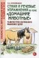 Стихи и речевые упражнения по теме "Домашние животные". Развитие логического мышления и речи у детей фото книги маленькое 2