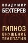 Гипноз. Внушение. Телепатия фото книги маленькое 2