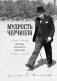 Мудрость Черчилля. Цитаты великого политика фото книги маленькое 2