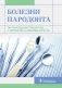 Болезни пародонта: тактика ведения пациентов и нормативно-правовые аспекты фото книги маленькое 2