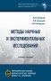 Методы научных и экспериментальных исследований фото книги маленькое 2