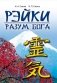 Рэйки - разум Бога фото книги маленькое 2
