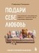 Подари себе любовь. Воркбук бережного исцеления. Как успокоить внутреннего ребенка и научиться быть счастливым взрослым фото книги маленькое 2