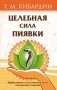 Целебная сила пиявки. Эффективный и естественный метод поддержания здоровья фото книги маленькое 2