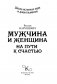 Мужчина и женщина. На пути к счастью фото книги маленькое 3