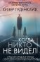 Когда никто не видел фото книги маленькое 2