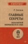 Главные секреты абсолютной уверенности в себе  (#экопокет) фото книги маленькое 2