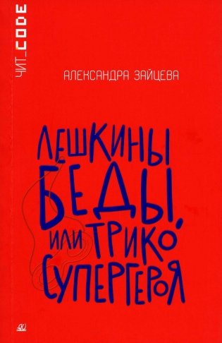 Лешкины беды или Трико супергероя: повесть фото книги
