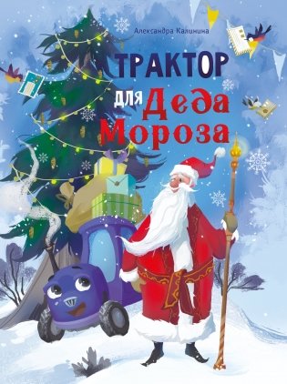 Трактор для Деда Мороза фото книги